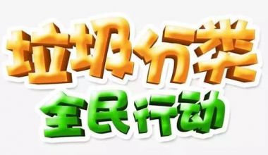 杭州试点智能垃圾分类，扫码分类垃圾即可兑奖